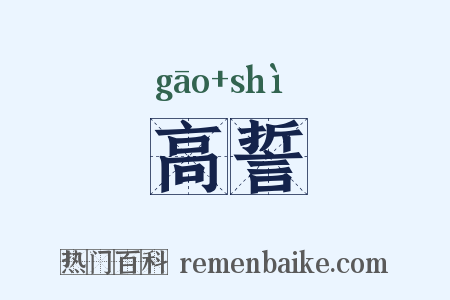 高誓是什么意思的图片